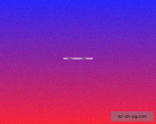 中挪威U17小组赛不敌希腊U17失利引关注